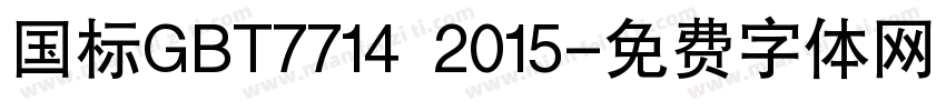 国标GBT7714 2015字体转换
